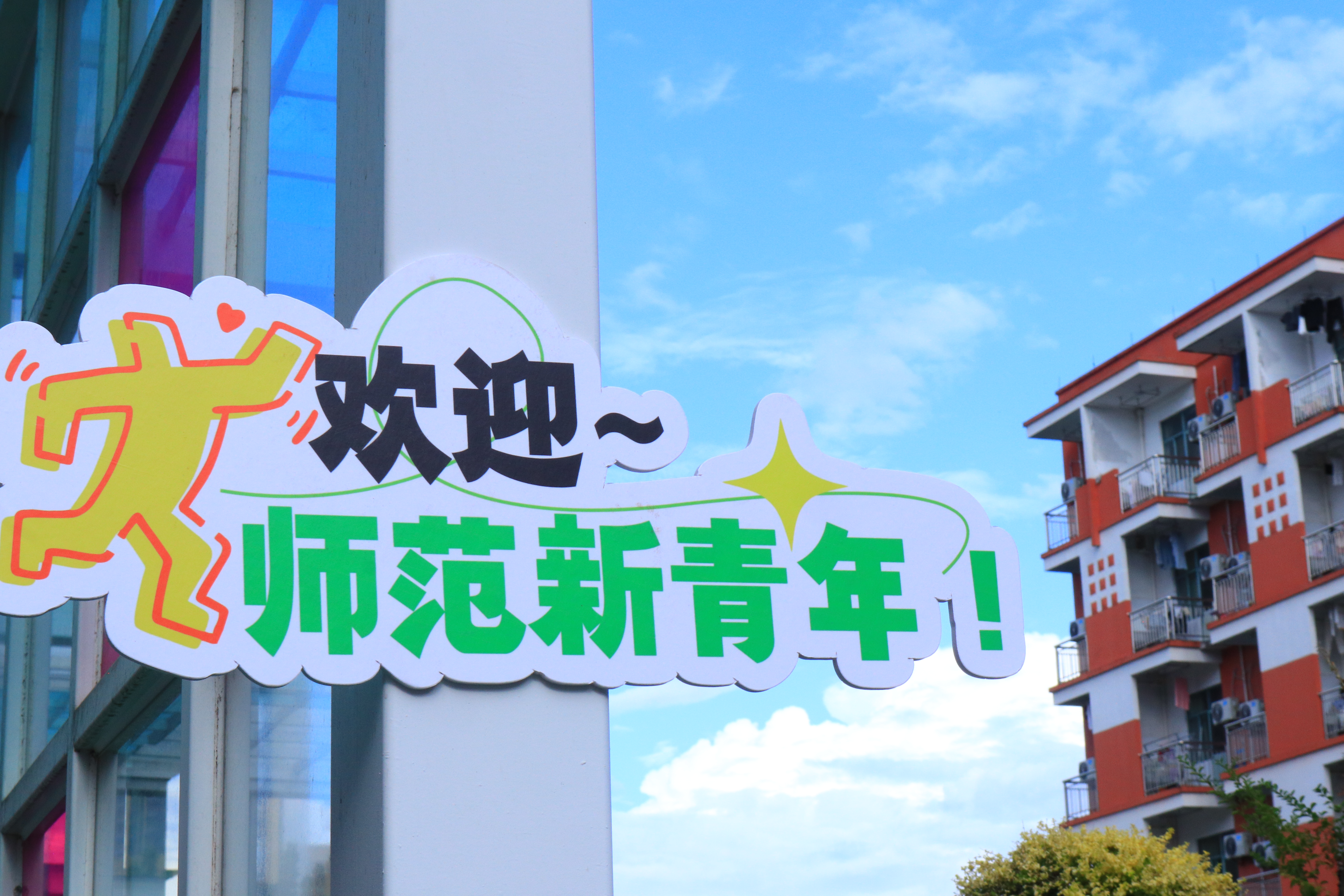 欢迎师范新青年