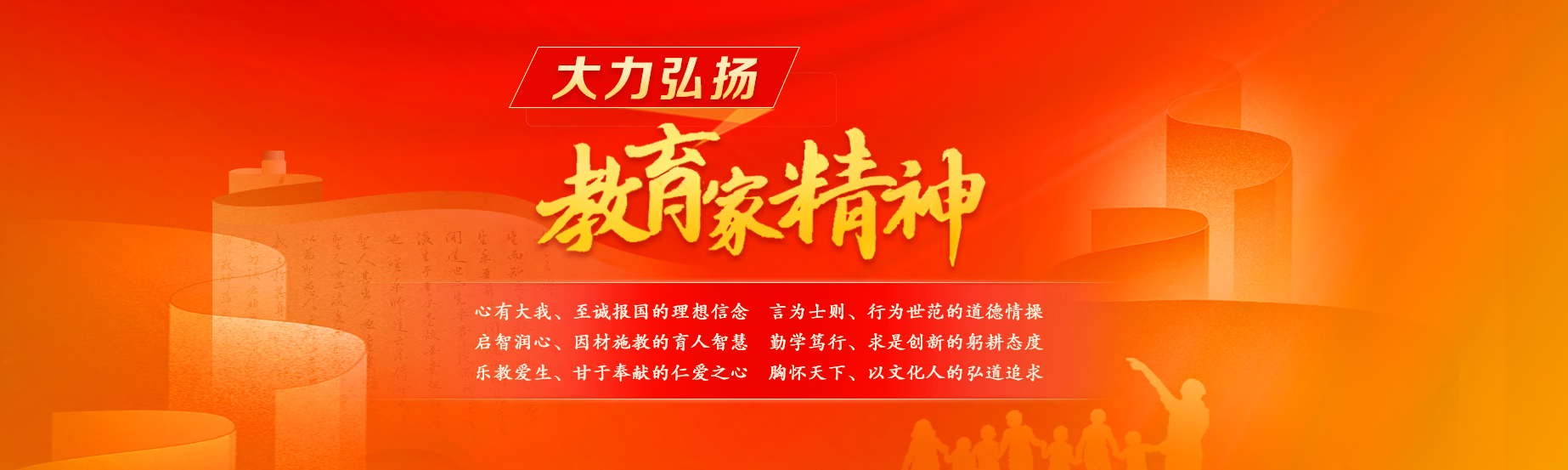 大力弘扬教育家精神
